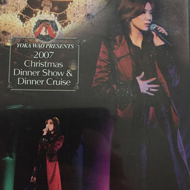 2007 和央ようかクリスマスディナーショー DVD