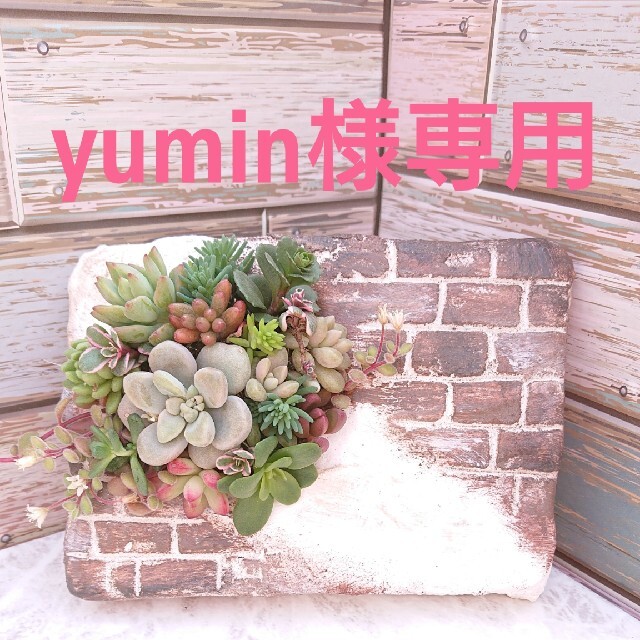 yumin さま 専用