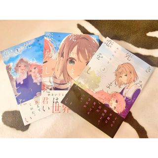 カドカワショテン(角川書店)のきみが死ぬまで恋をしたい 1～3巻(少女漫画)