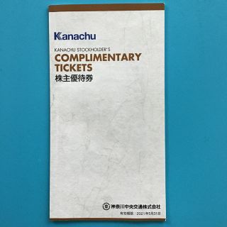 神奈川中央交通　株主優待券　一冊(その他)