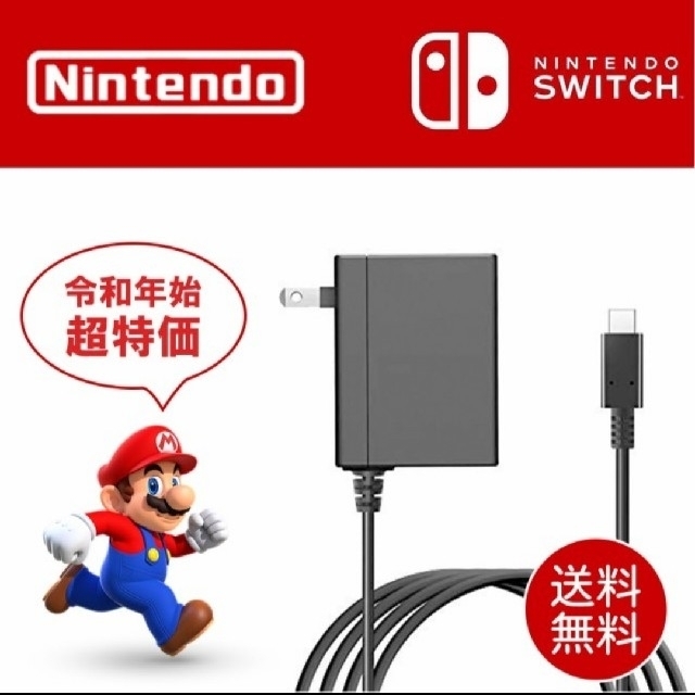 【送料無料】Nintendo Switch 充電器 ACアダプター スマホ/家電/カメラのスマートフォン/携帯電話(バッテリー/充電器)の商品写真