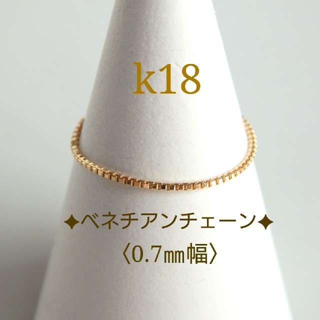 k18ベネチアンチェーンリング（0.7㎜幅）18金リング  k18    18k ハンドメイドのアクセサリー(リング)の商品写真