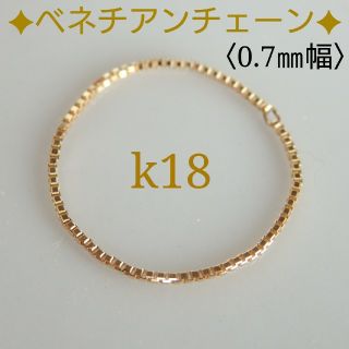 k18ベネチアンチェーンリング（0.7㎜幅）18金リング  k18    18k(リング)