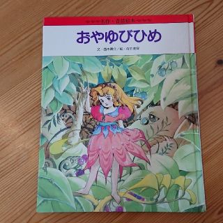 絵本 おやゆびひめ(絵本/児童書)