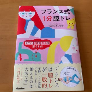 フランス式１分膣トレ くびれ・腹凹・若返り・思うまま！(ファッション/美容)