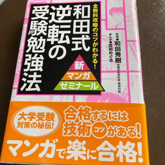 和田式逆転の受験勉強法 全教科攻略のコツがわかる！ エンタメ/ホビーの本(語学/参考書)の商品写真