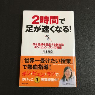 ダイヤモンドシャ(ダイヤモンド社)の２時間で足が速くなる！ 日本記録を量産する新走法ポン・ピュン・ランの秘密(趣味/スポーツ/実用)