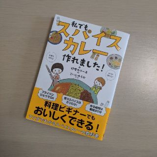 私でもスパイスカレー作れました！(料理/グルメ)