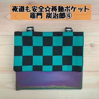 【鬼滅の刃 竈門 炭治郎】移動ポケット④【夜道も安全】(外出用品)