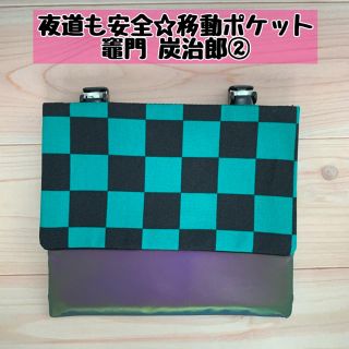  【鬼滅の刃 竈門 炭治郎】移動ポケット②【夜道も安全】(外出用品)