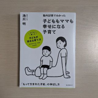 胎内記憶でわかった子どももママも幸せになる子育て 「もって生まれた才能」の伸ばし(結婚/出産/子育て)