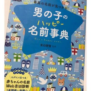 男の子のハッピ－名前事典 最高の名前が見つかる！(結婚/出産/子育て)