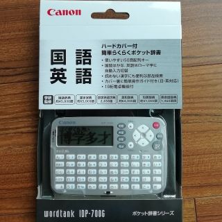 キヤノン(Canon)のペンペン様専用■Canon　wordtank　IDP-700G　ポケット辞書(電子ブックリーダー)