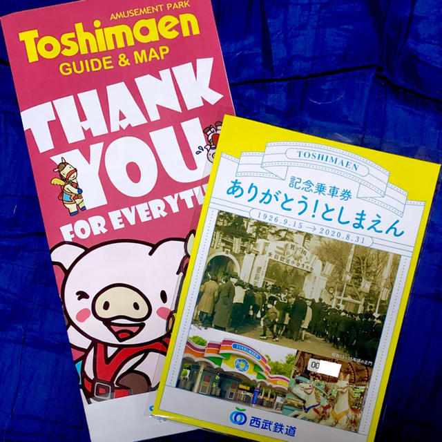 ありがとう! としまえん 記念 乗車券 豊島園 西武鉄道 切符 1日券 ...