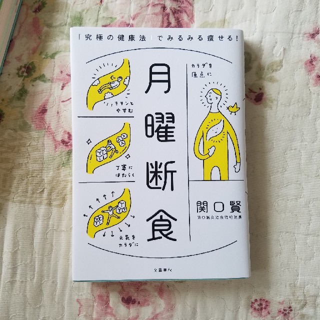 月曜断食 「究極の健康法」でみるみる痩せる！ エンタメ/ホビーの本(ファッション/美容)の商品写真