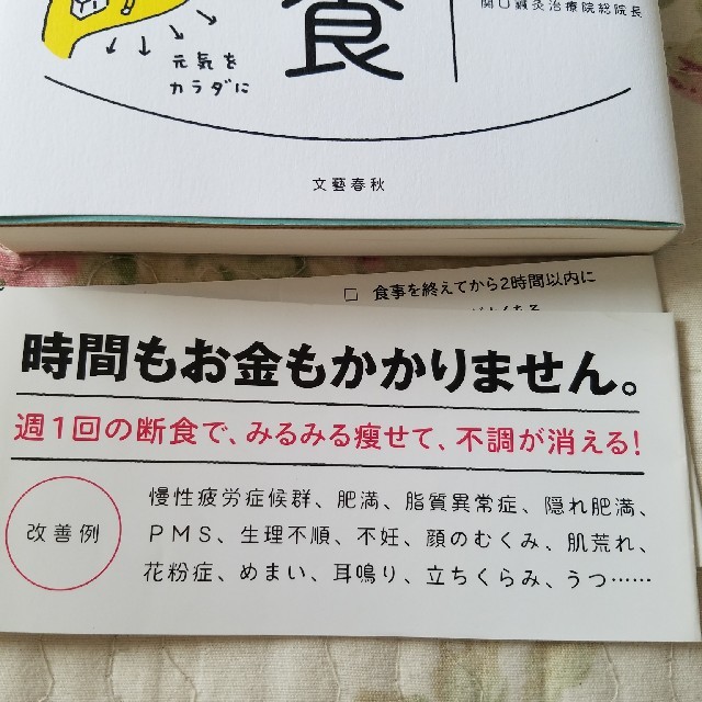 月曜断食 「究極の健康法」でみるみる痩せる！ エンタメ/ホビーの本(ファッション/美容)の商品写真