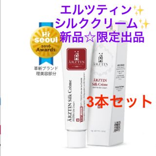 新品 Arztin エルツティン シルククリーム 3本セット