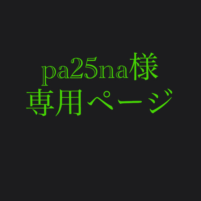 pa25naさま