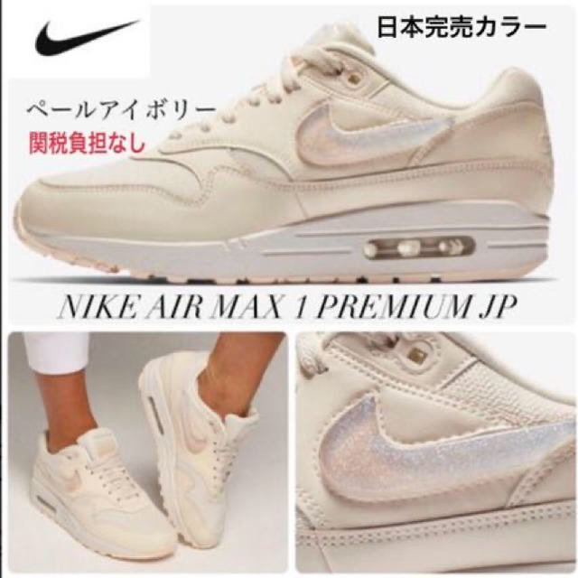 日本未入荷‼︎ Nike Air Max 1 PREMIUM JP 24cm