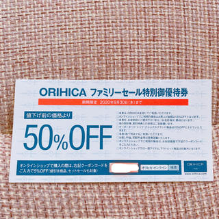 オリヒカ(ORIHICA)のORIHICAファミリーセール特別優待券(ショッピング)