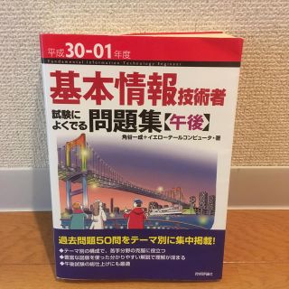 基本情報技術者試験によくでる問題集〈午後〉 平成３０－０１年度(その他)