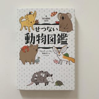 ダイヤモンドシャ(ダイヤモンド社)のせつない動物図鑑(絵本/児童書)