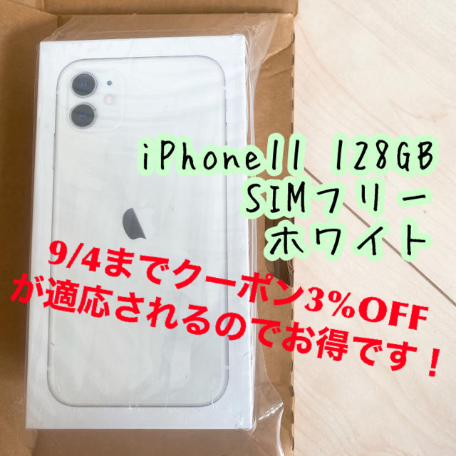 Apple - 新品‼︎ iPhone11 128GB SIMフリー ホワイト