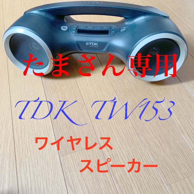 TDK(ティーディーケイ)のTDK TW153 ワイヤレススピーカー スマホ/家電/カメラのオーディオ機器(スピーカー)の商品写真