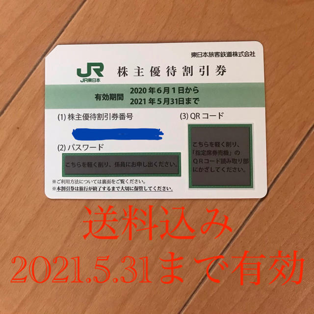 JR(ジェイアール)のJR東日本　株主優待券1枚、株主サービス券 チケットの優待券/割引券(その他)の商品写真