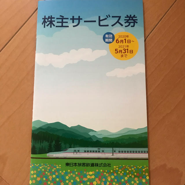 JR(ジェイアール)のJR東日本　株主優待券1枚、株主サービス券 チケットの優待券/割引券(その他)の商品写真