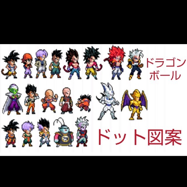 ドラゴンボール　★ドット図案★　第三弾 ハンドメイドの素材/材料(その他)の商品写真