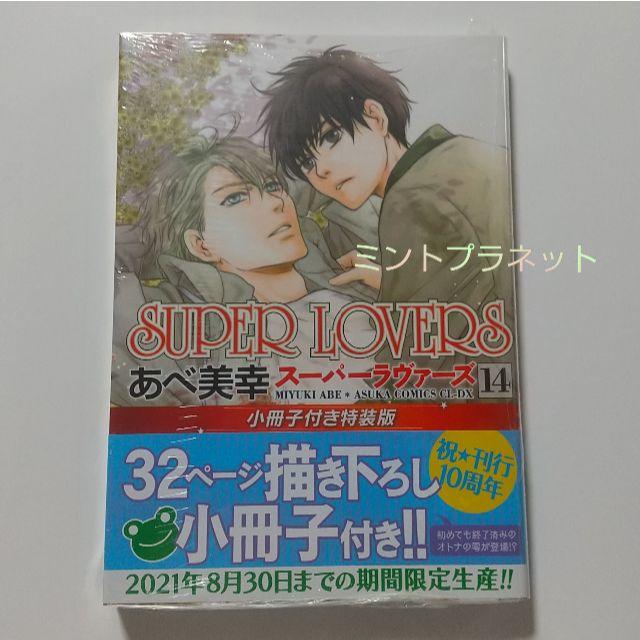 角川書店(カドカワショテン)のSUPER LOVERS ⑭巻 小冊子付き特装版【アニメイト特典付】 エンタメ/ホビーの漫画(ボーイズラブ(BL))の商品写真