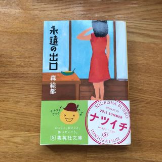 永遠の出口(文学/小説)