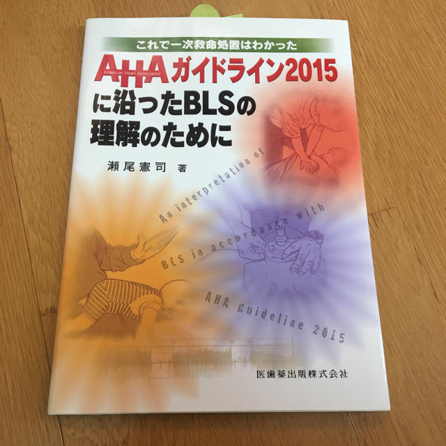 AHAガイドライン2015に沿ったBLSの理解のために これで一次救命処置は.. エンタメ/ホビーの本(健康/医学)の商品写真