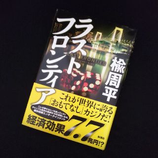 ラストフロンティア(文学/小説)