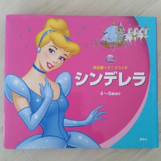 コウダンシャ(講談社)の講談社Disney『シンデレラ』4-6歳向け絵本(絵本/児童書)