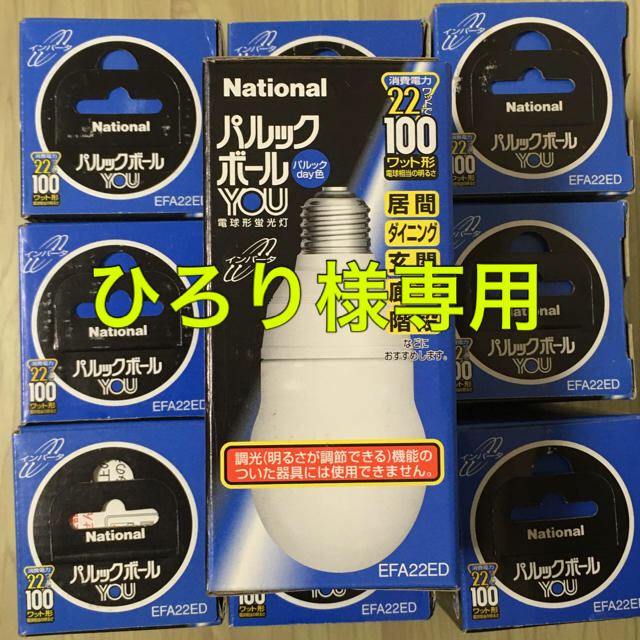 National パルックボール　電球形蛍光灯　パルックday色　10個セット | フリマアプリ ラクマ