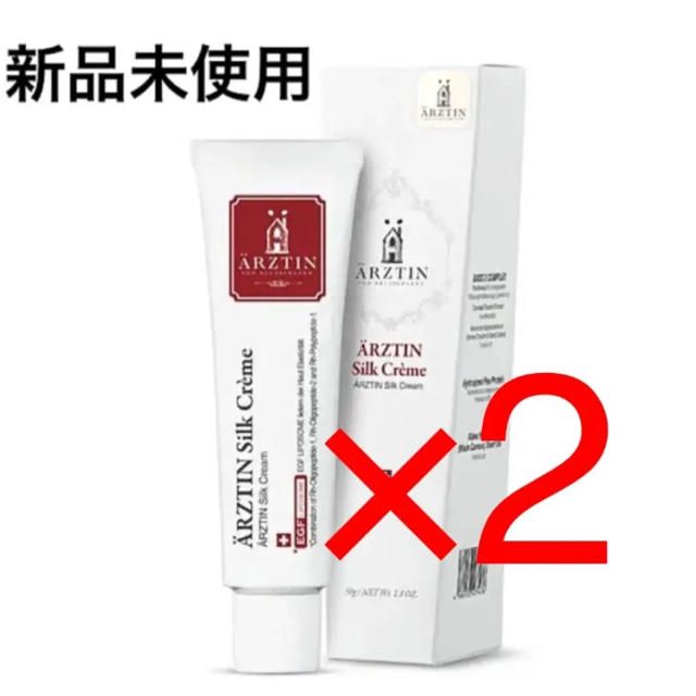 ARZTIN 50ml   エルツティン シルククリーム　二本セット