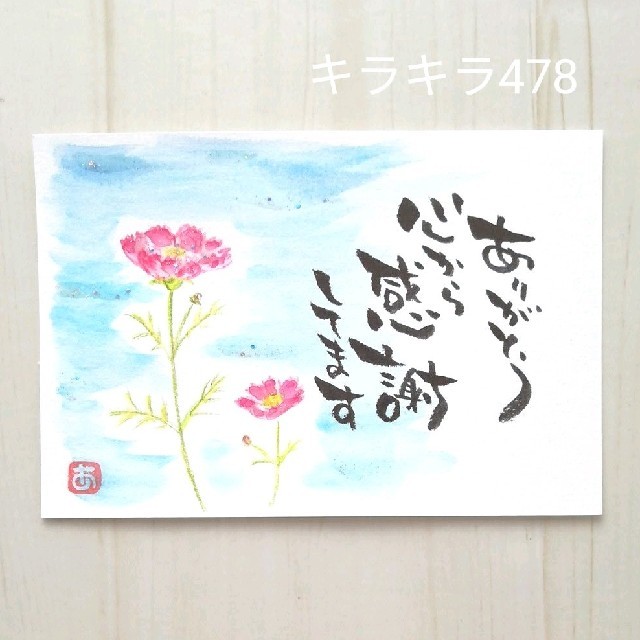 478【ポストカード】心から　キラキラ秋桜　詞絵　筆文字アート