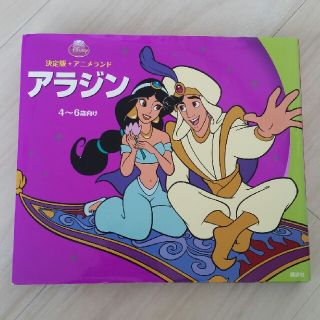 コウダンシャ(講談社)の講談社Disney『アラジン』4-6歳向け絵本(絵本/児童書)