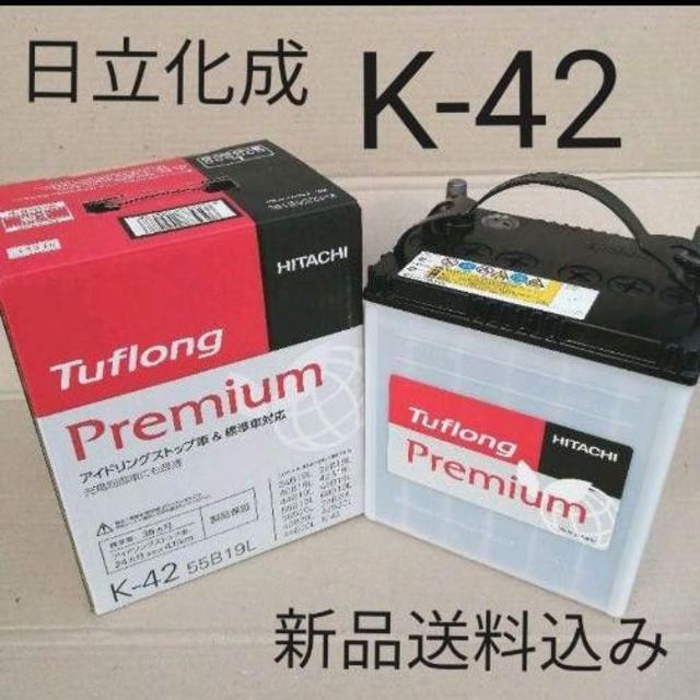日立化成　K-42 アイドリングストップ車対応　バッテリー　K42/B19L