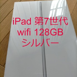アイパッド(iPad)の新品 iPad 128GB wifi 第７世代　シルバー(タブレット)