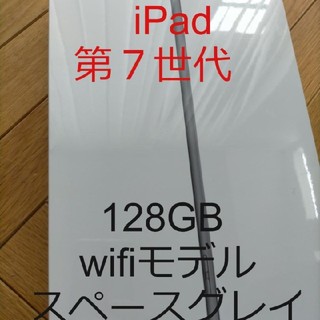 アイパッド(iPad)の新品 iPad 128GB wifi 第７世代　スペースグレイ(タブレット)