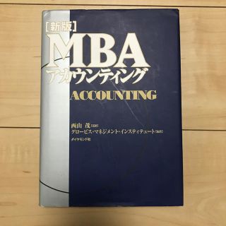 ＭＢＡアカウンティング 新版(資格/検定)