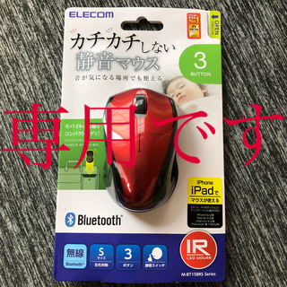 エレコム(ELECOM)のELECOM M-BT15BRSRD(PC周辺機器)