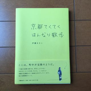 ブンゲイシュンジュウ(文藝春秋)の京都てくてくはんなり散歩(地図/旅行ガイド)