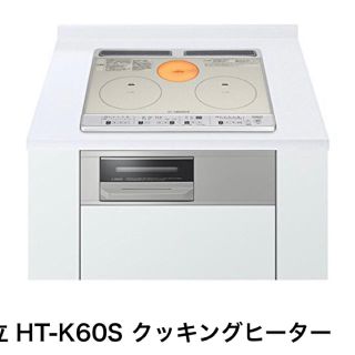 ヒタチ(日立)の値下げ‼︎ 日立IHクッキングヒーター ht-k60s (IHレンジ)