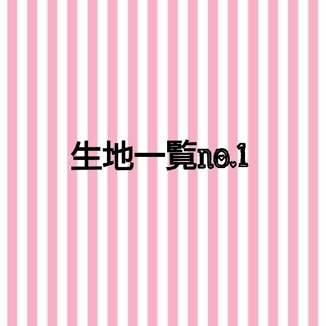 【生地一覧No.1】オーダー ハンドメイドスタイ