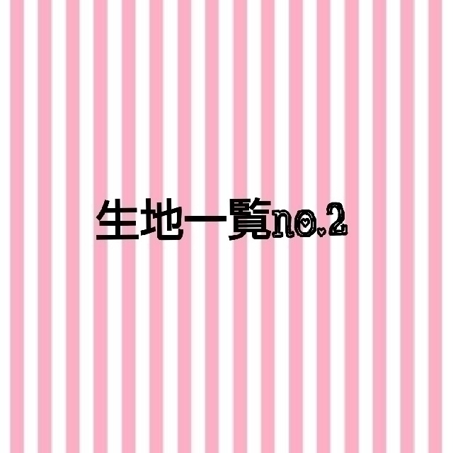 【生地一覧No.2】オーダー ハンドメイドスタイ