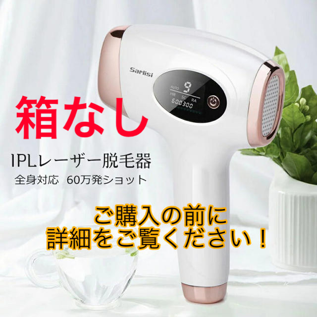 【新品未使用】大人気⭐︎IPL光脱毛器SARLISI サリシ